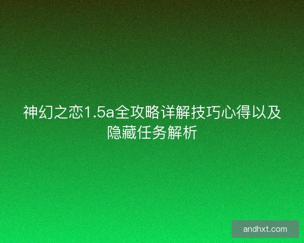 神幻之恋1.5a全攻略详解技巧心得以及隐藏任务解析