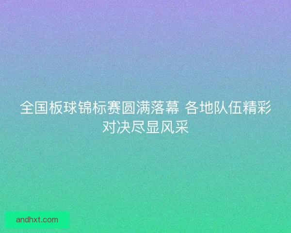 全国板球锦标赛圆满落幕 各地队伍精彩对决尽显风采 全国板球锦标赛圆满落幕 各地队伍精彩对决尽显风采
